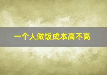 一个人做饭成本高不高