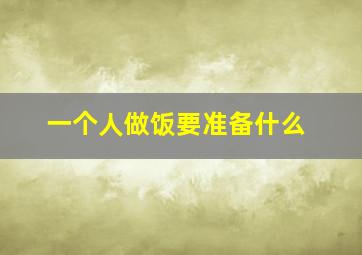 一个人做饭要准备什么