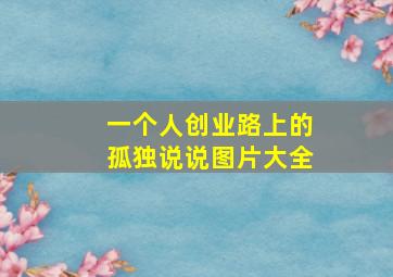 一个人创业路上的孤独说说图片大全