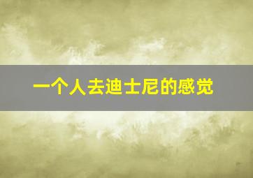 一个人去迪士尼的感觉