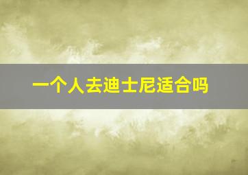 一个人去迪士尼适合吗