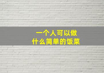 一个人可以做什么简单的饭菜