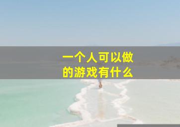 一个人可以做的游戏有什么