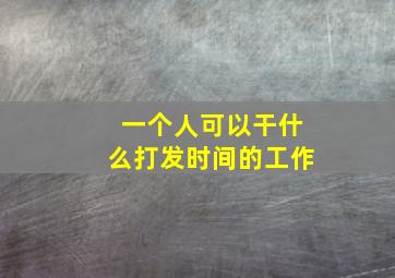 一个人可以干什么打发时间的工作