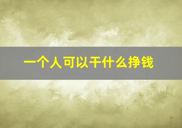 一个人可以干什么挣钱