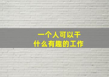 一个人可以干什么有趣的工作