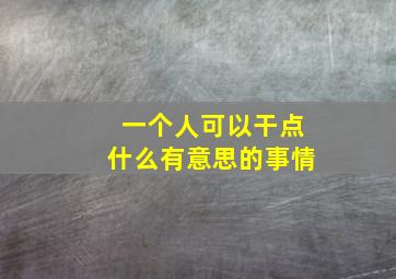 一个人可以干点什么有意思的事情