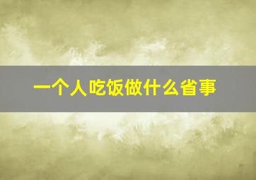 一个人吃饭做什么省事