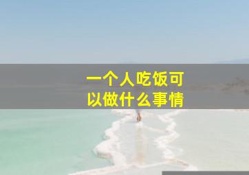 一个人吃饭可以做什么事情