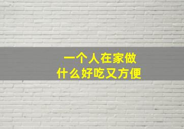 一个人在家做什么好吃又方便