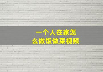 一个人在家怎么做饭做菜视频