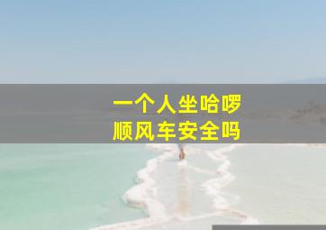 一个人坐哈啰顺风车安全吗