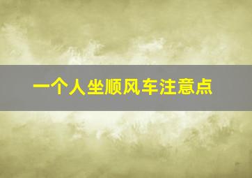 一个人坐顺风车注意点