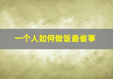 一个人如何做饭最省事