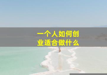 一个人如何创业适合做什么