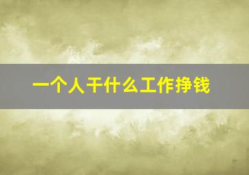 一个人干什么工作挣钱