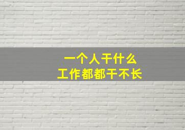 一个人干什么工作都都干不长