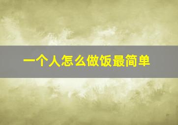 一个人怎么做饭最简单