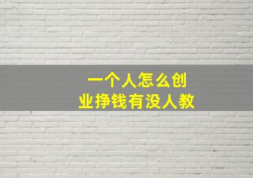 一个人怎么创业挣钱有没人教