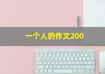 一个人的作文200