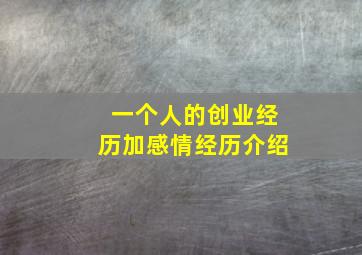 一个人的创业经历加感情经历介绍