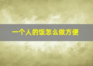 一个人的饭怎么做方便