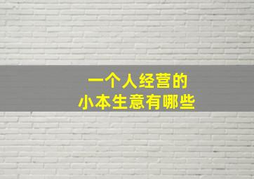 一个人经营的小本生意有哪些