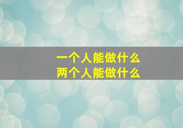 一个人能做什么两个人能做什么