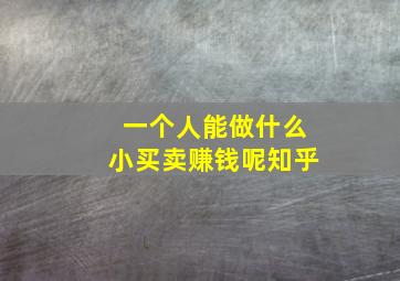 一个人能做什么小买卖赚钱呢知乎