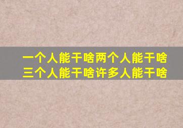 一个人能干啥两个人能干啥三个人能干啥许多人能干啥