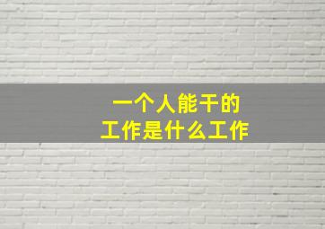 一个人能干的工作是什么工作