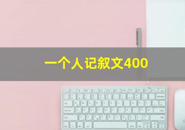 一个人记叙文400