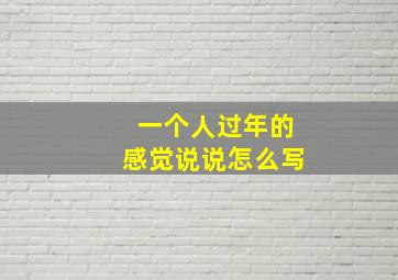 一个人过年的感觉说说怎么写