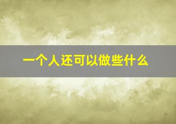 一个人还可以做些什么