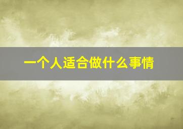 一个人适合做什么事情