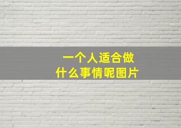 一个人适合做什么事情呢图片