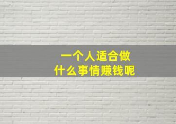 一个人适合做什么事情赚钱呢