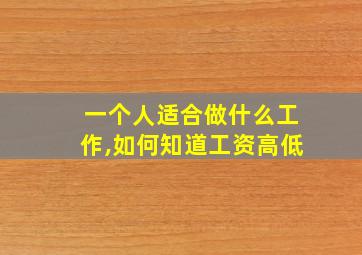 一个人适合做什么工作,如何知道工资高低