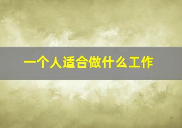 一个人适合做什么工作