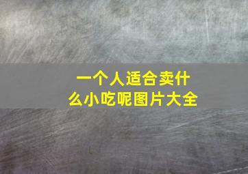 一个人适合卖什么小吃呢图片大全