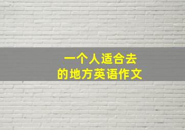 一个人适合去的地方英语作文