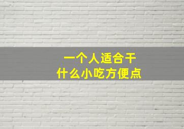 一个人适合干什么小吃方便点