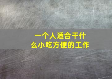 一个人适合干什么小吃方便的工作