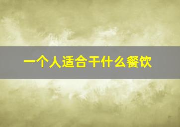 一个人适合干什么餐饮