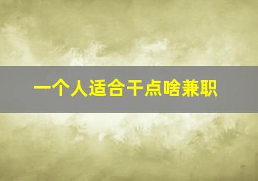 一个人适合干点啥兼职