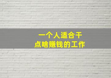 一个人适合干点啥赚钱的工作