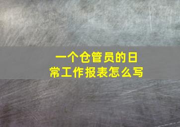 一个仓管员的日常工作报表怎么写