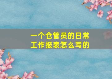 一个仓管员的日常工作报表怎么写的