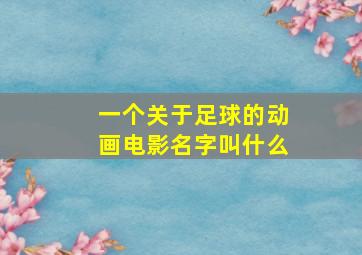 一个关于足球的动画电影名字叫什么