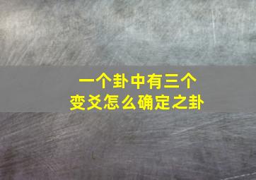 一个卦中有三个变爻怎么确定之卦